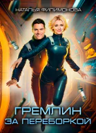 Гремлин за переборкой