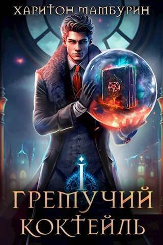 Гремучий Коктейль  1 СИ