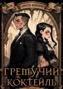 Гремучий Коктейль  1