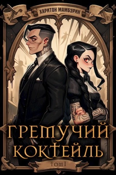 Гремучий Коктейль  1