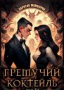 Гремучий коктейль 4 СИ