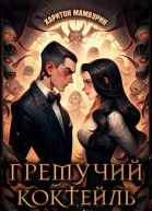 Гремучий коктейль 4 СИ