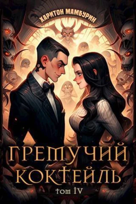 Гремучий коктейль 4 СИ