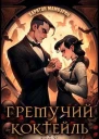 Гремучий Коктейль 5 СИ