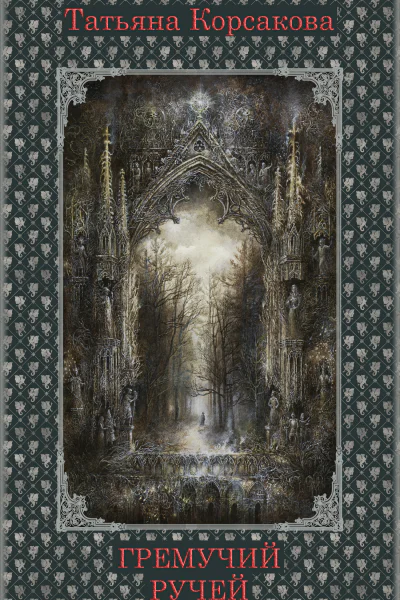 Гремучий ручей