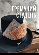 Гремучий студень