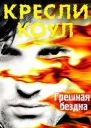 Грешная бездна ЛП