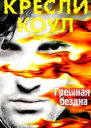 Грешная бездна