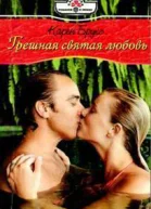 Грешная святая любовь