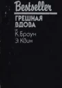 ГРЕШНАЯ ВДОВА  К Браун Э Квин