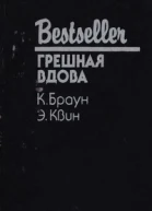 ГРЕШНАЯ ВДОВА  К Браун Э Квин
