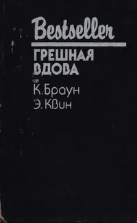 ГРЕШНАЯ ВДОВА  К Браун Э Квин