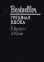 Грешная вдова Сборник