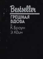 Грешная вдова Сборник