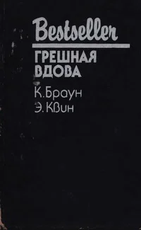 Грешная вдова Сборник