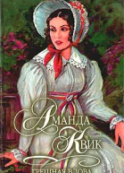 Грешная вдова