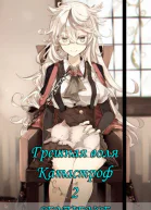 Грешная воля Катастроф 2