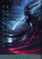 Грешная воля Катастроф