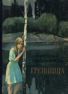 Грешница