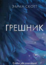 Грешник  Эмма Скотт