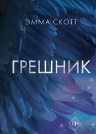 Грешник  Эмма Скотт