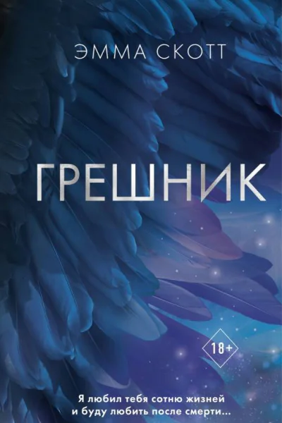 Грешник  Эмма Скотт