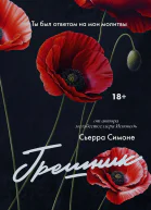 Грешник  Сьерра Симоне