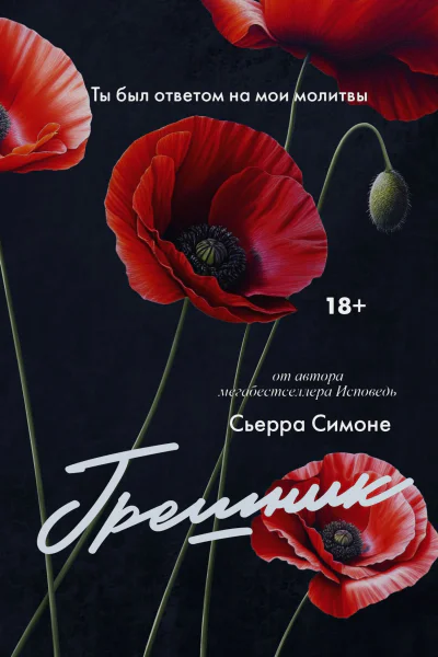 Грешник  Сьерра Симоне