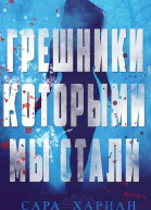 Грешники которыми мы стали ЛП