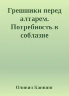 Грешники перед алтарем Потребность в соблазне