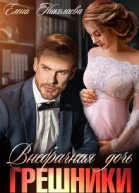 Грешники Внебрачная дочь СИ
