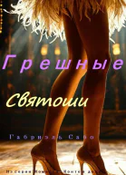 Грешные святоши