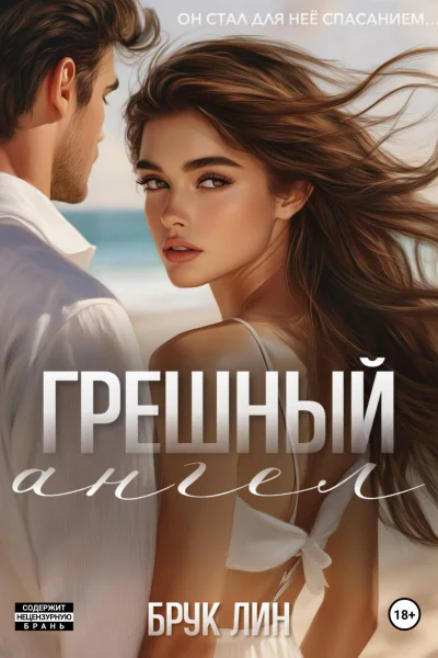 Грешный ангел