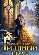 Грешный брак СИ