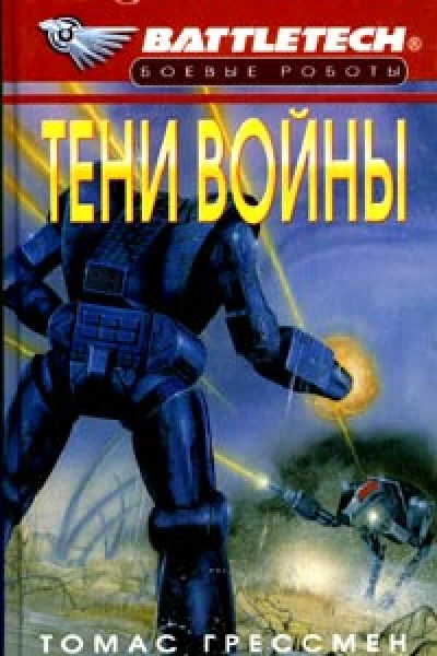 Грессмен Т Тени войны