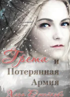 Грета и потерянная армия