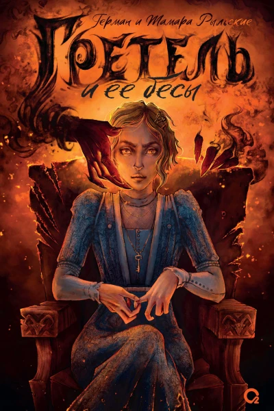 Гретель и ее бесы