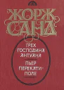 Грех господина Антуана Пьер перекатиполе