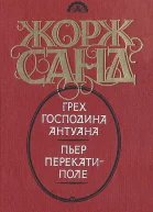 Грех господина Антуана Пьер перекатиполе