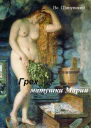 Грех матушки Марии СИ