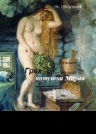 Грех матушки Марии СИ