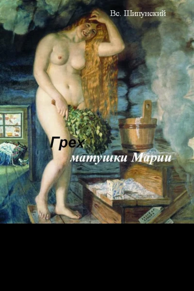 Грех матушки Марии СИ