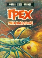 Грех межзвездный