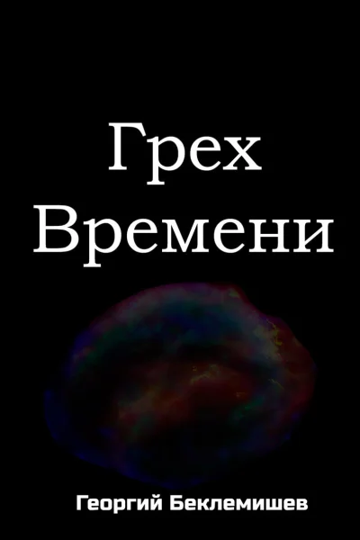 Грех времени