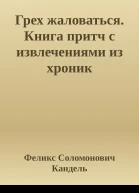 Грех жаловаться Книга притч с извлечениями из хроник