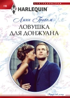 Грэхем Линн Ловушка для донжуана