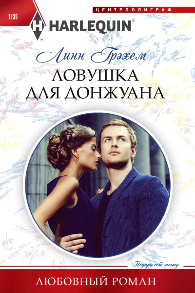 Грэхем Линн Ловушка для донжуана