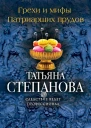 Грехи и мифы Патриарших прудов