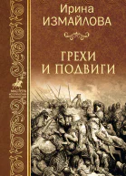 Грехи и подвиги роман  Ирина Измайлова