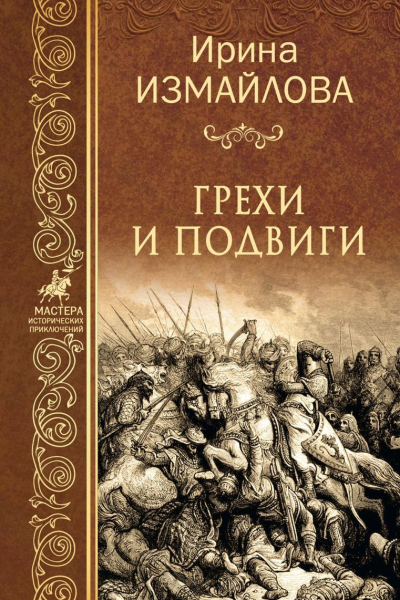 Грехи и подвиги